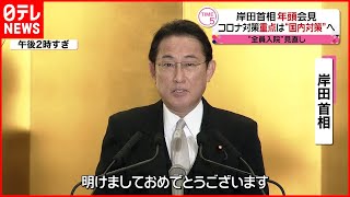 【新型コロナ】岸田首相が年頭会見“ 全員入院”見直し表明