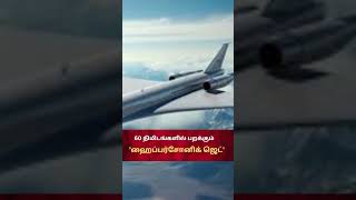 60 நிமிடங்களில் பறக்கும் ஹைப்பர்சோனிக் ஜெட். | statuenews24 | news | Aircraft |