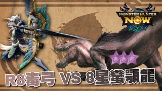 完整 FULL 8星蠻顎龍 R8毒弓 | MHN | 魔物獵人Now #mhn #monsterhunternow #魔物獵人now