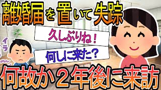 【2ch】【修羅場】記入済離婚届けを置いて失踪した元妻が、なぜか今更家に来訪。俺「２年も経って何しに来た」