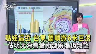 瑪娃逼近 台東.蘭嶼掀6米巨浪 估明天海警惜南部解渴仍無望｜TVBS新聞 @TVBSNEWS01