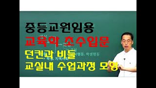 52 윤중샘 초수 교수학습 던킨과비들 교실내 수업과정 모형