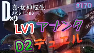 【D2メガテン】#170 LV1アナンタの活用♪d2デュエル♪