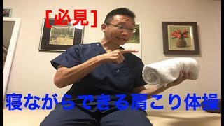 【さいたま市　腰痛　坐骨神経痛　整体】寝ながらできる肩コリ体操(part3)