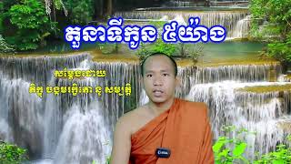 តួនាទីរបស់កូន ៥យ៉ាង by Nou Sambath