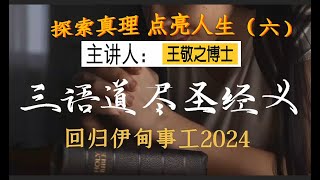 探索真理点亮人生 6  三语道尽圣经义 Three Sentences Capture the Essence of the Bible.