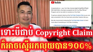 ស្នើរសុំបើករកលុយពី YouTube បាន១០០% បើទោះបីជា Channel ជាប់ Copyright Claim រឺ Reused Content ក៏ដោយ