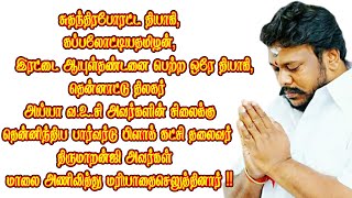 அய்யா வ.உ.சி அவர்களின் சிலைக்குதென்னிந்திய பார்வர்டு பிளாக் கட்சி தலைவர் திருமாறன்ஜி அவர்கள் மரியாதை