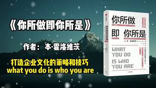 《你所做即你所是》打造企业文化的策略和技巧。 what you do is who you are。 本·霍洛维茨（Ben Horowitz）