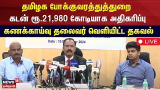 CAG Audit Reports LIVE | தமிழ்நாடு முதன்மை கணக்காய்வு தலைவர் செய்தியாளர் சந்திப்பு | N18L