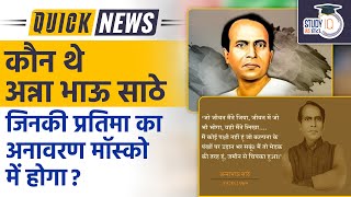 Who was activist-author Annabhau Sathe? I Quick News I StudyIQ IAS Hindi