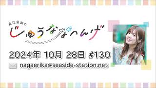 長江里加の“じゅうななへんげ” 第130回（2024年10月28日）