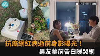 最美抗癌網紅病逝前身影曝光！男友「墓前獻花」訴思念　感動全網－民視新聞