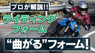 曲がり方に合わせた、適切な「フォーム」を使いこなそう！【スマテク2.0】