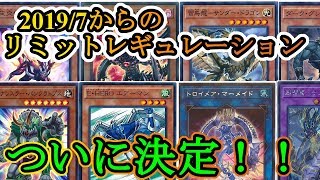 【遊戯王】2019年7月からのリミットレギュレーション【制限改訂】