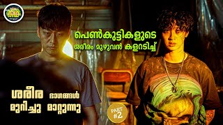 PART 2 | കില്ലറുടെ ആത്മാവ്  നായകന്റെ ശരീരത്തിൽ പ്രവേശിച്ചാൽ.... കൊറിയൻ ക്രൈം ത്രില്ലർ...