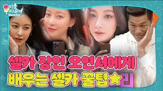 ‘셀카 장인’ 오연서, 셀카 꿀팁 대공개! (ft. 어머님들 결혼 썰)ㅣ미운 우리 새끼(Woori)ㅣSBS ENTER.