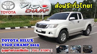 [ขายแล้ว][Full Story] TOYOTA Hilux Vigo Champ SmartCab ปี 2014/2015 เครื่องยนต์ 2500 IC 120 แรงม้า