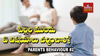 పిల్లల ముందు ఏ విషయాలు చర్చించాలి | Parents Behavior Impact on Child Mindset #2 | hmtv Selfhelp