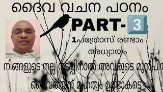 നിങ്ങളുടെ നല്ല നടപ്പിനാൽ അവരുടെ മുൻപിൽ ദൈവത്തിന് മഹത്വം ഉണ്ടാകട്ടെ.