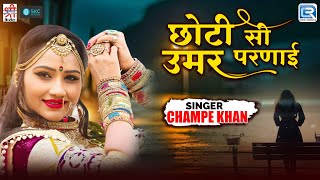 छोटी सी उमर परणाई | Champe Khan | मनपसंद राजस्थानी विवाह गीत | Rajasthani Latest Song 2025