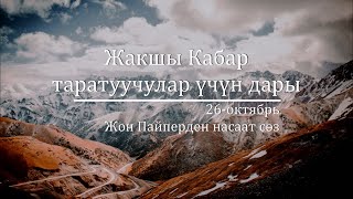 26-октябрь: Жакшы Кабар таратуучулар үчүн дары