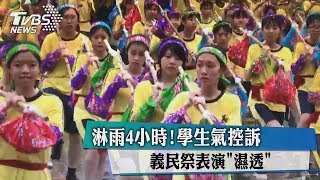 淋雨4小時！義民祭表演「濕透」　學生氣控訴