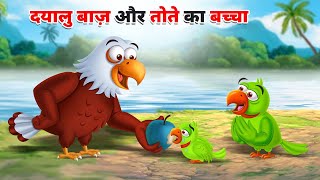 दयालु बाज़ और तोते का बच्चा l DAYALU BAAZ AUR TOTE KA BACHA | HINDI STORIES | HINDI KAHANIYA