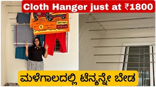 ಮಳೆಗಾಲದಲ್ಲಿ  ಬಟ್ಟೆ ಒಣಗಾಕೋಕೆ  ಒಳ್ಳೆ ಐಡಿಯಾ..Safety Cloth hanger at ₹1800 only