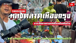 หลงตลาดเมืองกรุง|ภาระกิจหาแหล่งซื้อขายเครื่องมือช่าง