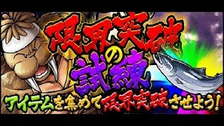 【キン肉マン  マッスルショット】限界突破の試練20（セイウチン）