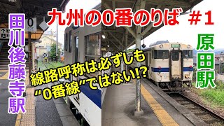 九州の0番のりば #1 田川後藤寺駅・原田駅