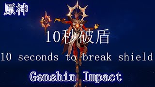 10 Seconds to break shield Abyss Lector: Fathomless Flames  /深渊咏者·渊火10秒破盾[原神Genshin Impact]