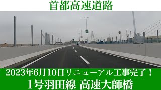 2023年6月10日リニューアル工事完了！首都高速道路1号羽田線 高速大師橋 [4K/車載動画]