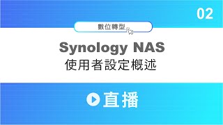 群暉 NAS 使用者設定 │ 〔Synology NAS 直播 02〕