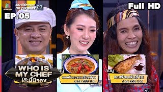 โต๊ะนี้มีจอง (WHO IS MY CHEF) | Ep.05 | 30 มี.ค. 62 Full HD