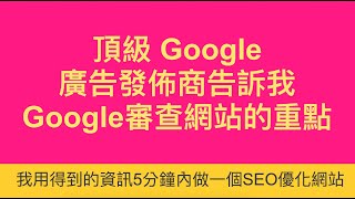 頂級Google廣告發佈商告訴我【Google審查網站的重點】快檢查自己的網站