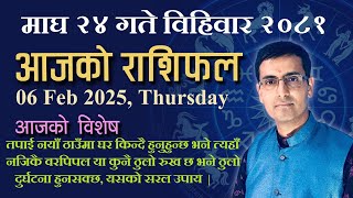 Aajako Rashifal Magh 24 | आजको राशिफल माघ २४ | Todays Horoscope 06, Feb 2025 | ajako rashifal