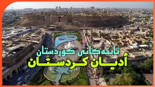 پیکەوە ژیانی ئاینەکان لە کوردستان  | حياة الأديان في#کوردستان