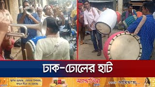 ঢাক-ঢোলের হাট বসেছে কিশোরগঞ্জে কটিয়াদীতে | Kishorgonj Dhak Bazar | Jamuna TV