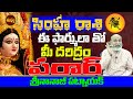 మీ దరిద్రాలు పరార్ | Simha Rasi Best Remedy | Simha Rasi Life Predictions | Nanaji Patnaik