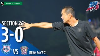 2024.08.10 2024明治安田Ｊ２リーグ 第26節 vs.藤枝MYFC