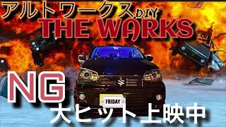 アルトワークスDIY いろいろカスタム失敗NG集　#アルトワークス #HA36S