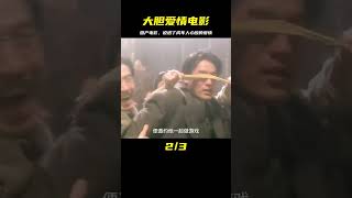 題材大膽的國產電影，說透了成年人愛情的心酸，太敢拍 #电影 #电影解说 #影视 #影视解说 #剧情