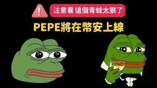 MEME迷因幣王者 PEPE 上線幣安！Layerzero疑似空投資訊！？