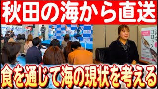 【海の変化と食文化】海のごちそう？フェスティバル2024で見直す日本の海産物 日本財団 海と日本PROJECT in 秋田県 2024 #24