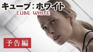 映画『キューブ：ホワイト』予告　出演：オデッド・フェール／ショーナ・マクドナルド