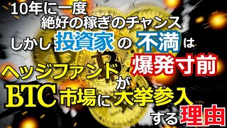 【投資家の不満は爆発寸前】ヘッジファンドがビットコイン市場に大挙参入する理由