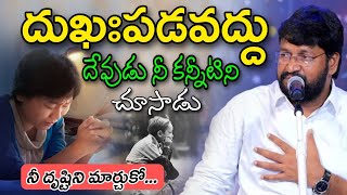 దుఖఃపడవద్దు దేవుడు నీ కన్నీటిని చూసాడు || నీ దృష్టిని మార్చుకో || SHALEM RAJU ANNA SHORT MASSAGE