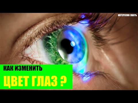 Как изменить цвет глаз?
